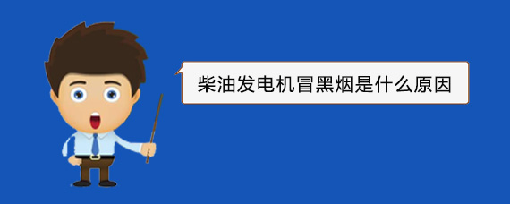 峡江柴油发电机冒黑烟是什么原因